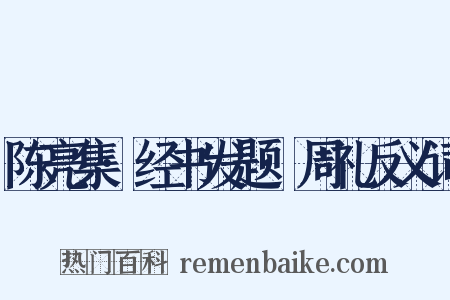 陈亮集·经书发题·周礼反义词是什么意思的图片